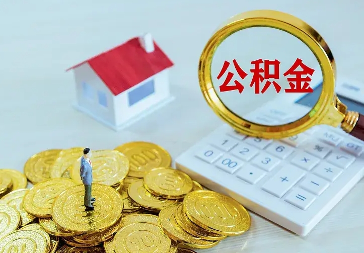 新安离职后如何取出公积金（离职了怎么取公积金）
