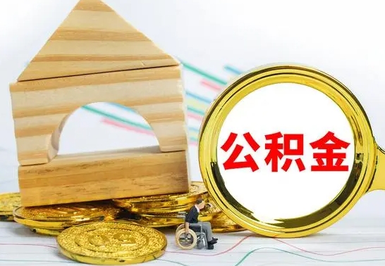 新安离职后如何取出公积金（离职了怎么取公积金）